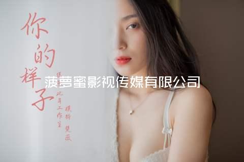菠萝蜜影视传媒有限公司